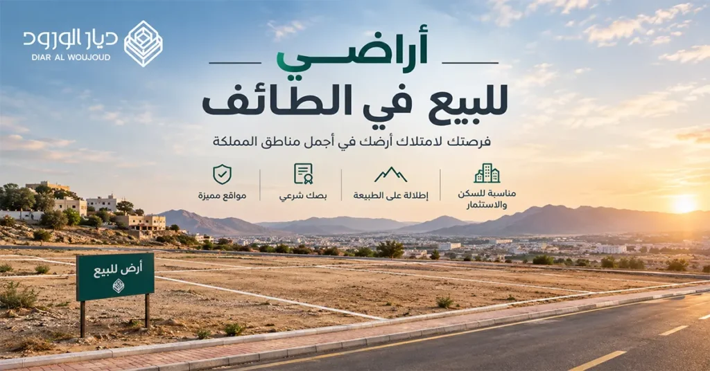 اراضي استثمارية بالطائف