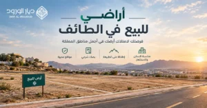 أراضي للبيع في الطائف | فرصتك الأقوى للسكن والاستثمار 2026