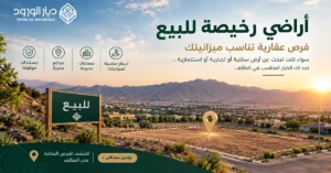 اراضي رخيصة للبيع