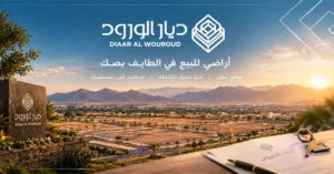 اراضي للبيع في الطايف بصك | دليل شراء أرض في ديار الورود