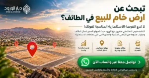 ارض خام للبيع في الطائف | فرصة استثمارية واعدة مع ديار الورود